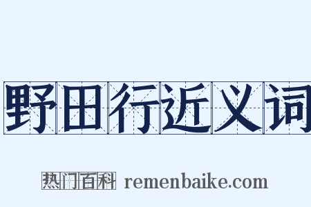 野田行近义词是什么意思的图片